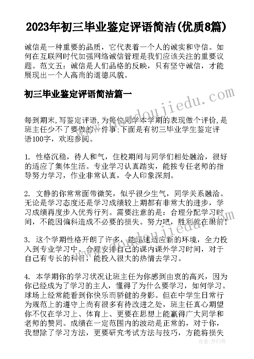 2023年初三毕业鉴定评语简洁(优质8篇)