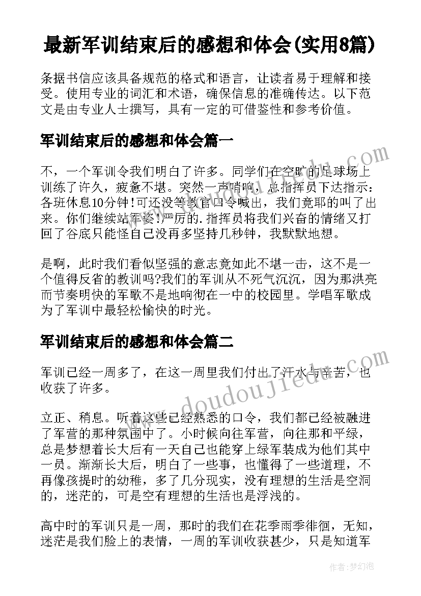 最新军训结束后的感想和体会(实用8篇)