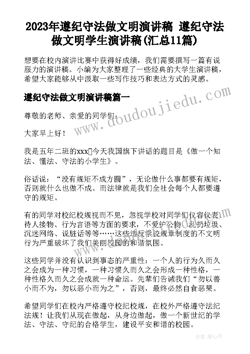 2023年遵纪守法做文明演讲稿 遵纪守法做文明学生演讲稿(汇总11篇)