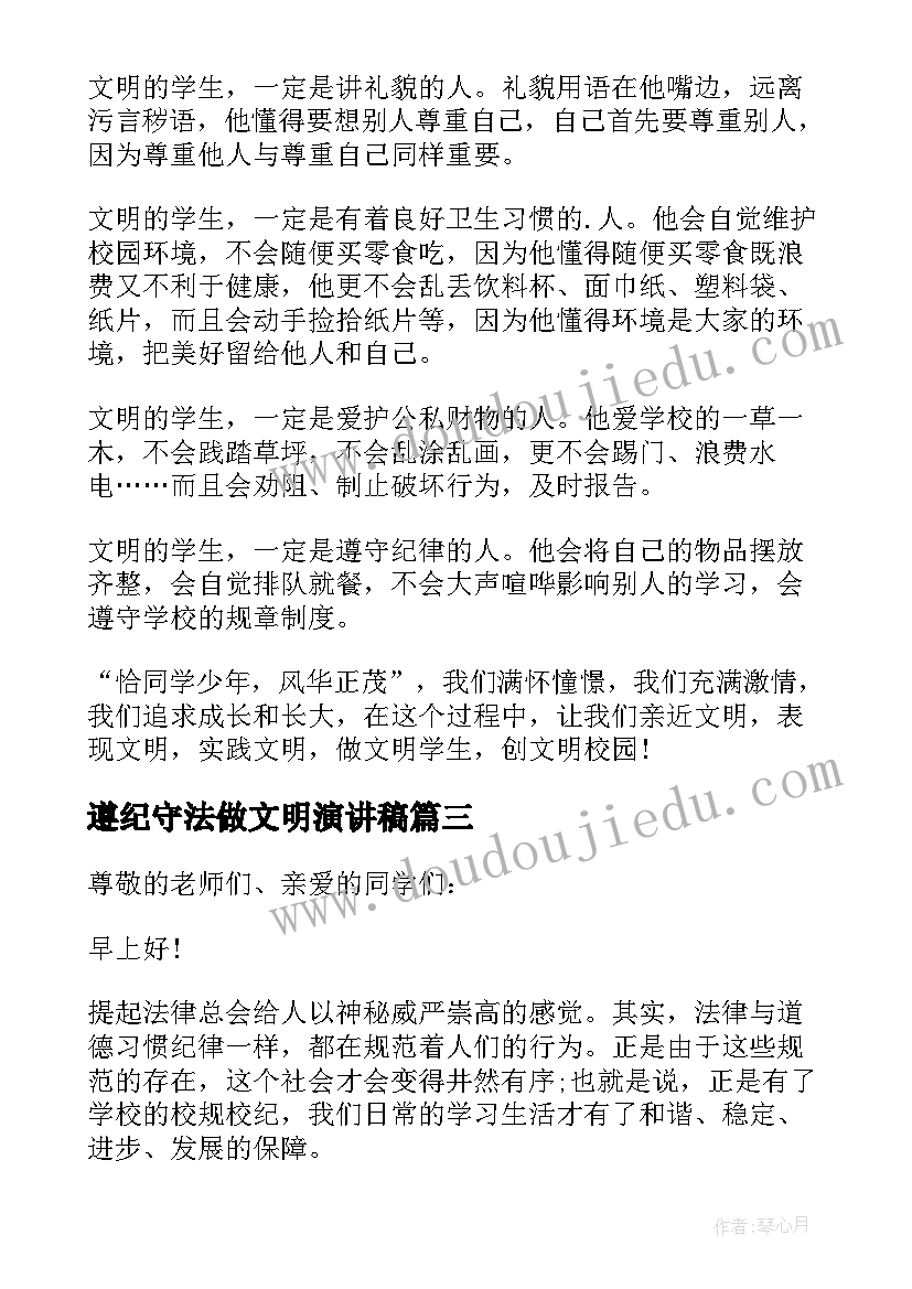 2023年遵纪守法做文明演讲稿 遵纪守法做文明学生演讲稿(汇总11篇)