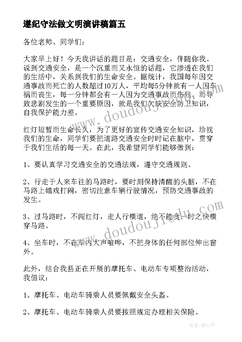 2023年遵纪守法做文明演讲稿 遵纪守法做文明学生演讲稿(汇总11篇)