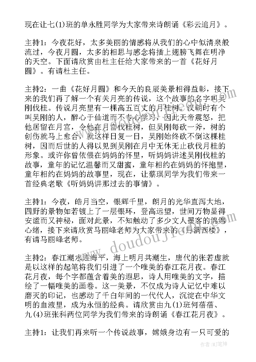 最新中秋节活动主持人稿子 中秋节活动主持稿(优秀18篇)