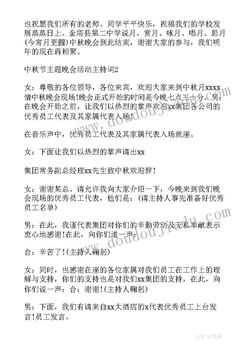 最新中秋节活动主持人稿子 中秋节活动主持稿(优秀18篇)