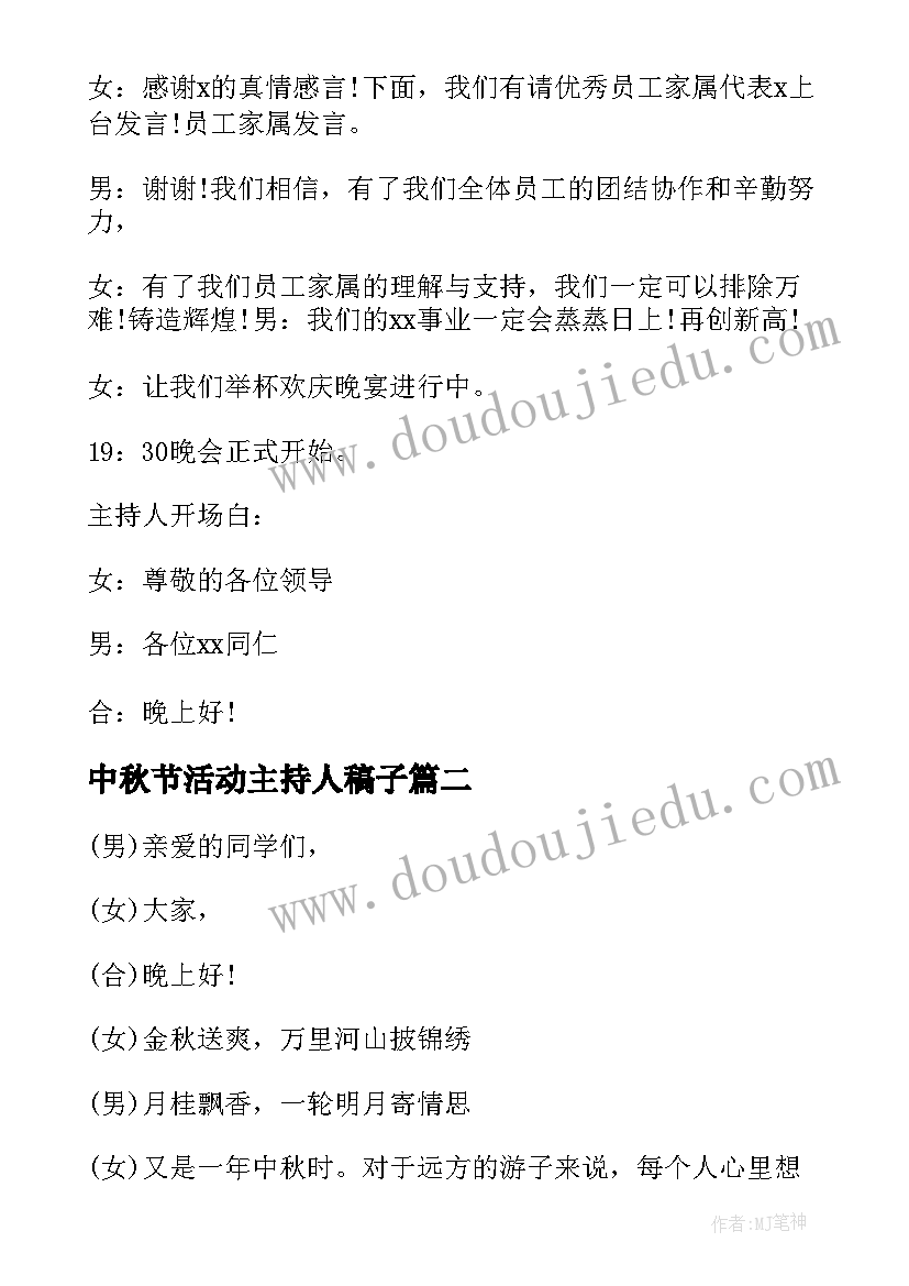 最新中秋节活动主持人稿子 中秋节活动主持稿(优秀18篇)