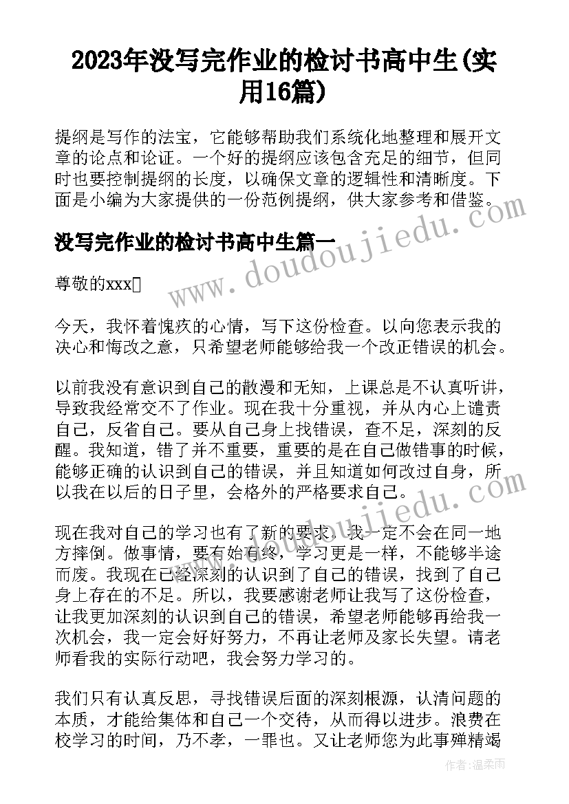 2023年没写完作业的检讨书高中生(实用16篇)