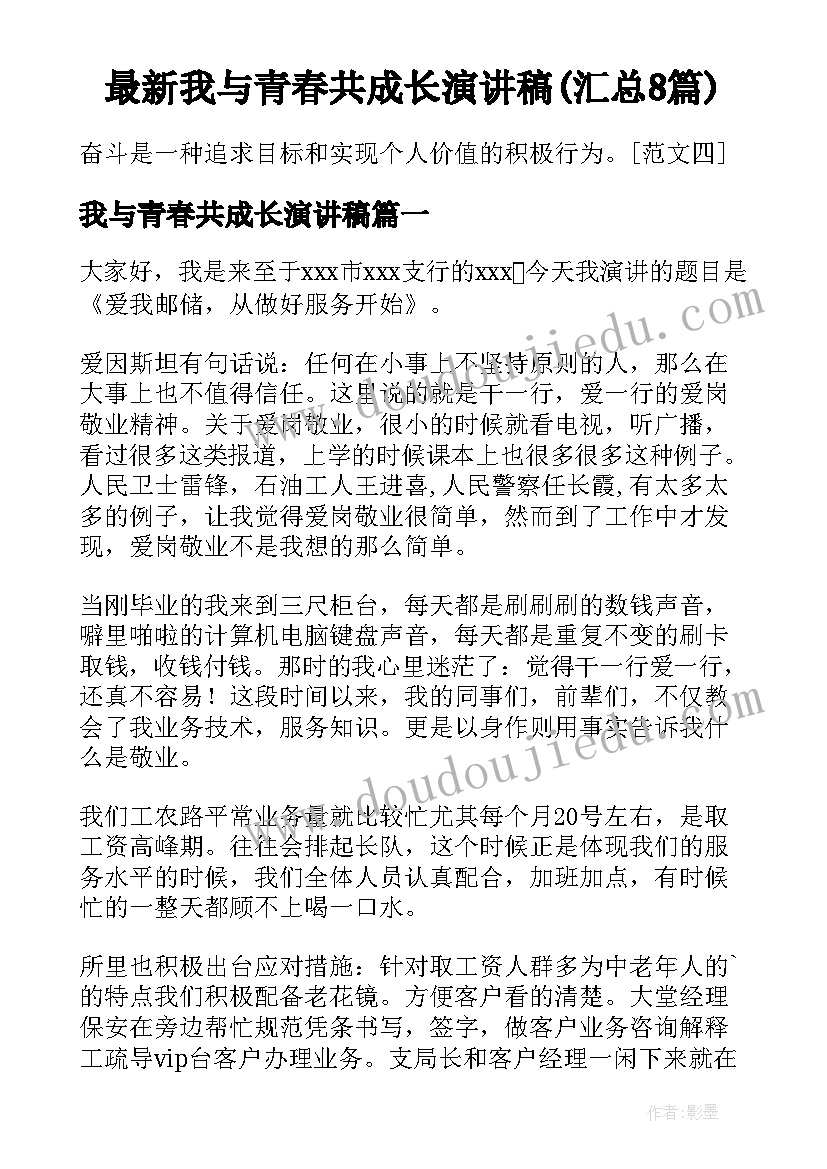 最新我与青春共成长演讲稿(汇总8篇)