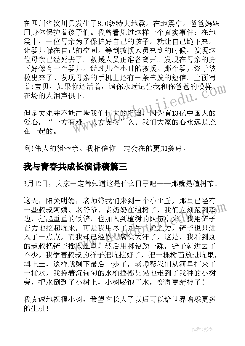 最新我与青春共成长演讲稿(汇总8篇)