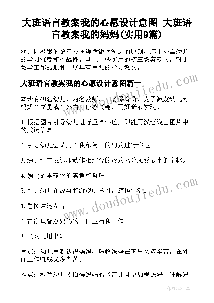 大班语言教案我的心愿设计意图 大班语言教案我的妈妈(实用9篇)