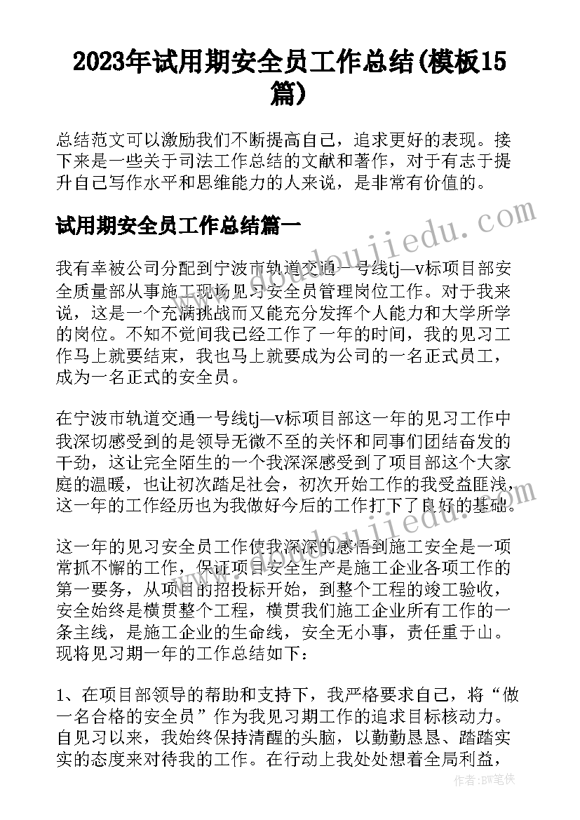 2023年试用期安全员工作总结(模板15篇)