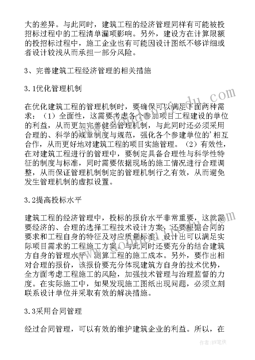 最新建筑工程经济管理探析论文(优秀8篇)