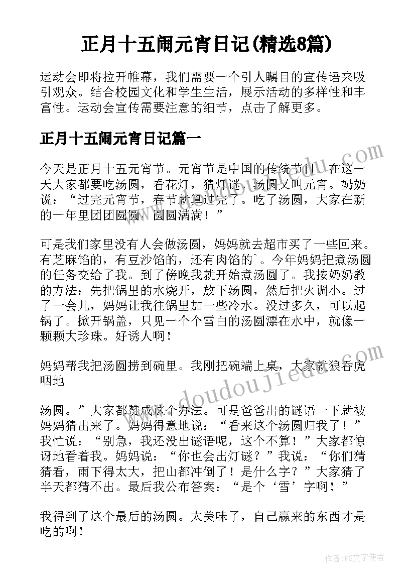 正月十五闹元宵日记(精选8篇)