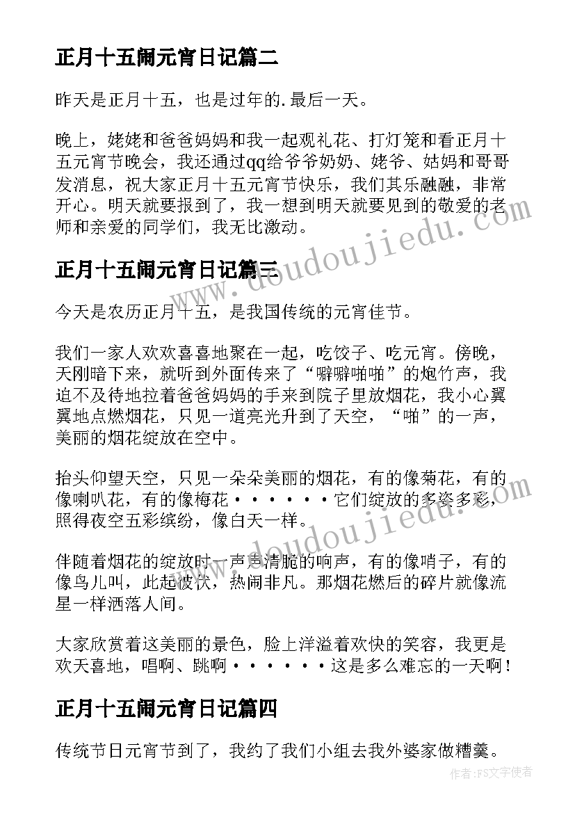 正月十五闹元宵日记(精选8篇)