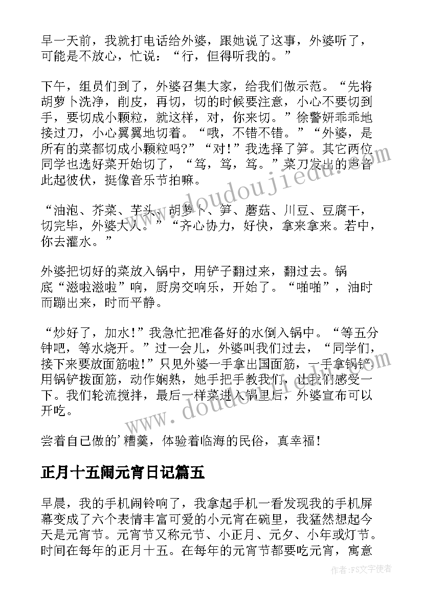 正月十五闹元宵日记(精选8篇)