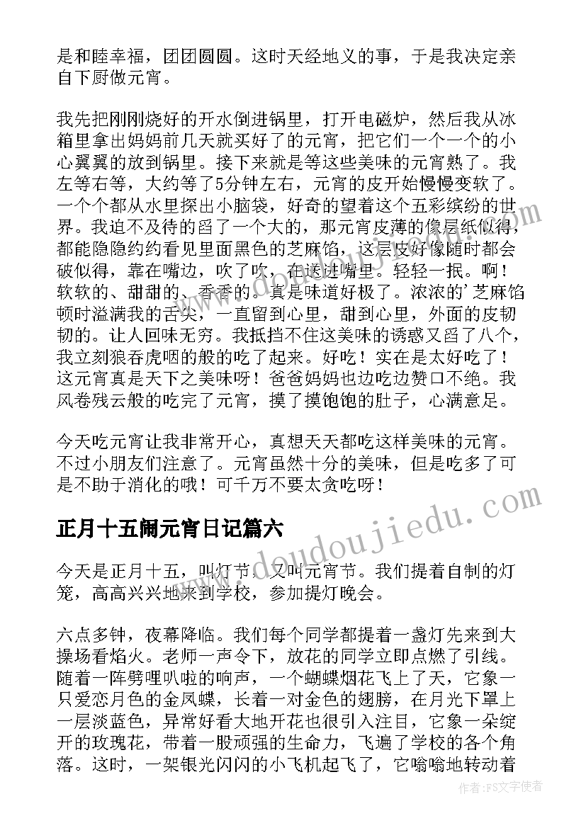 正月十五闹元宵日记(精选8篇)