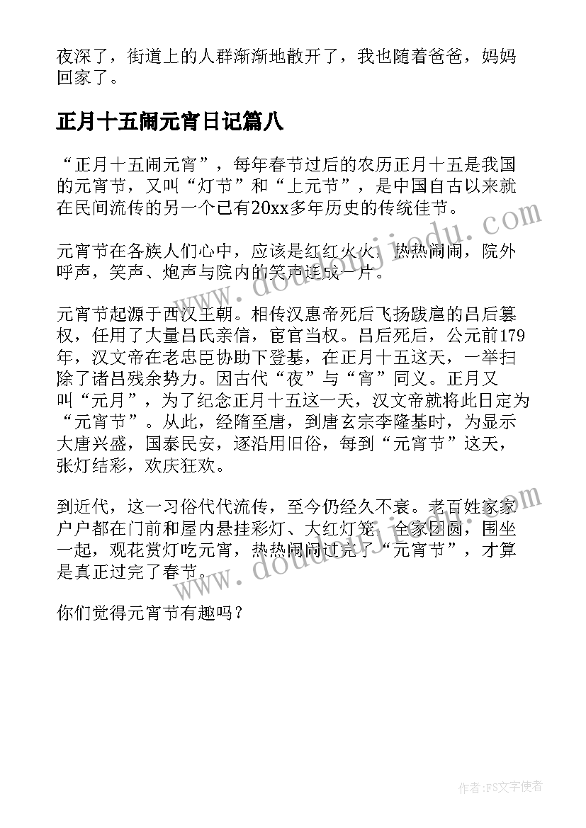 正月十五闹元宵日记(精选8篇)