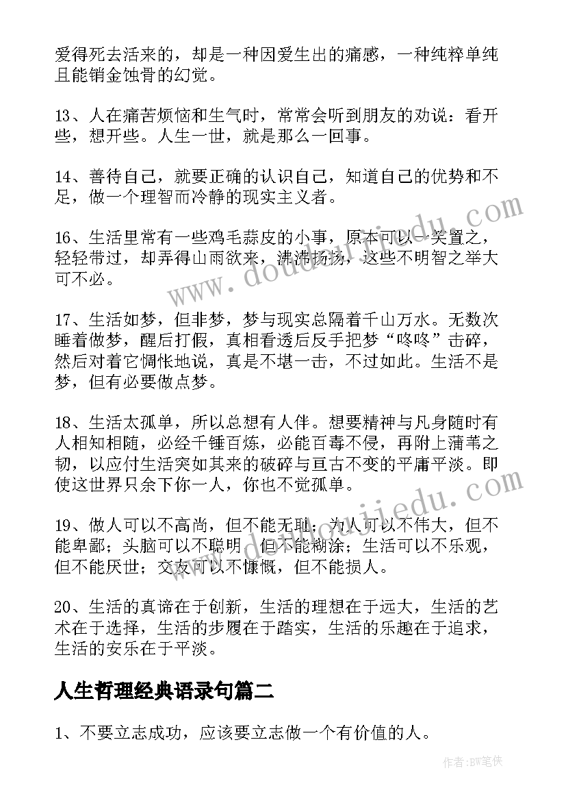 最新人生哲理经典语录句(优质12篇)