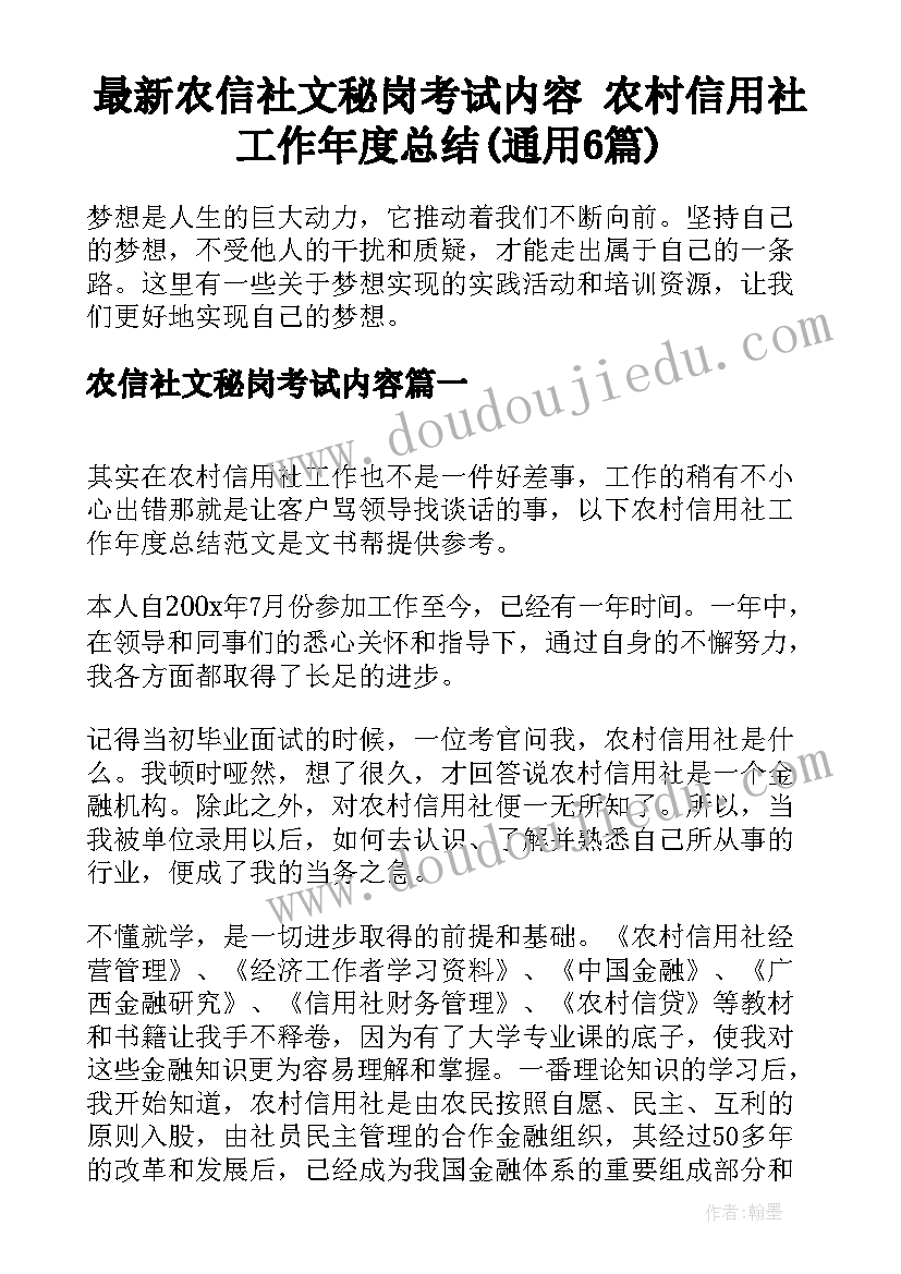 最新农信社文秘岗考试内容 农村信用社工作年度总结(通用6篇)