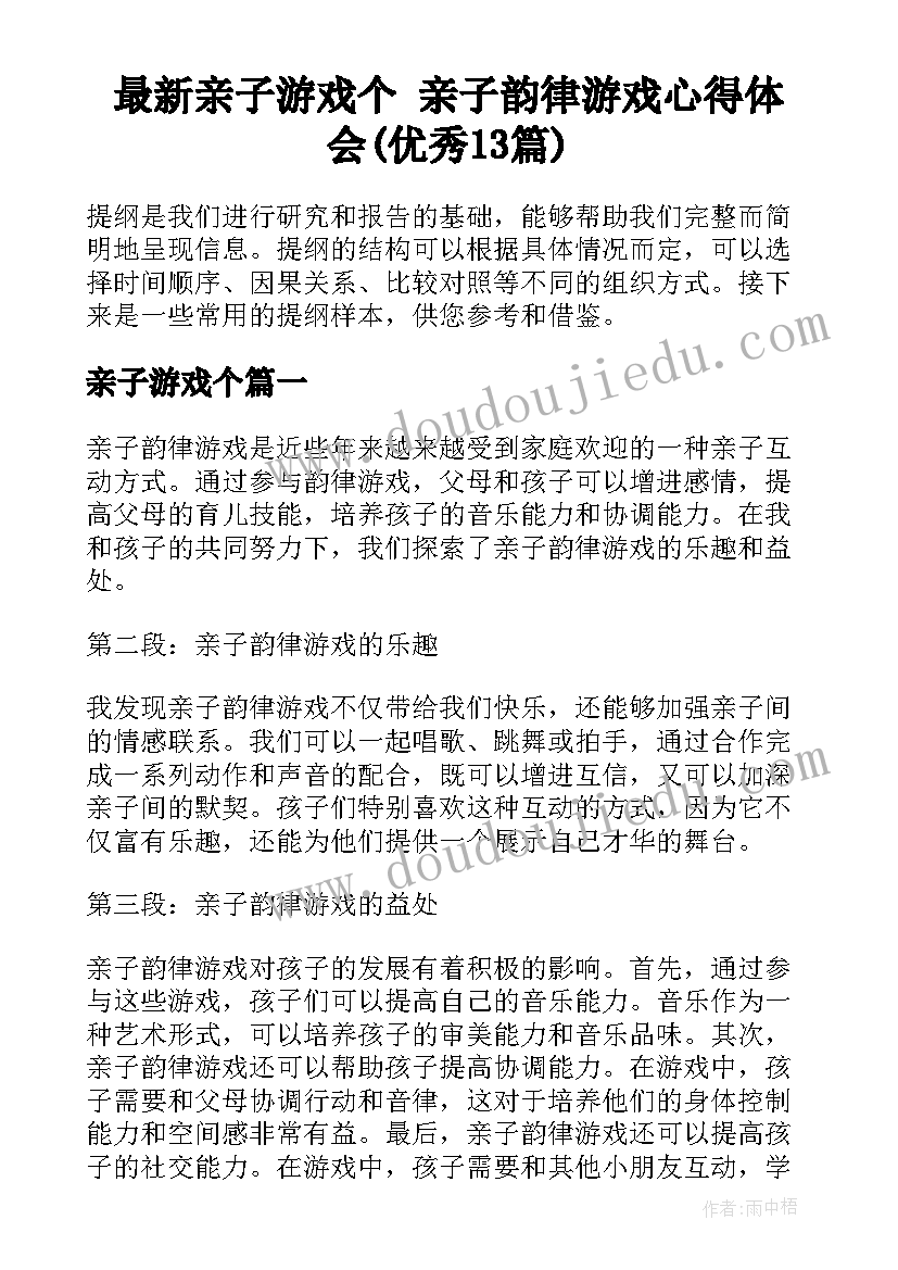 最新亲子游戏个 亲子韵律游戏心得体会(优秀13篇)