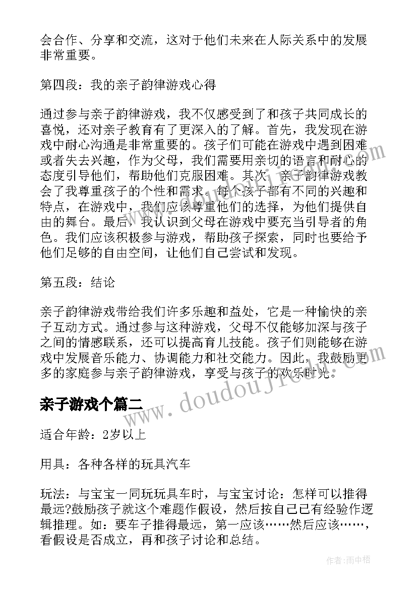 最新亲子游戏个 亲子韵律游戏心得体会(优秀13篇)