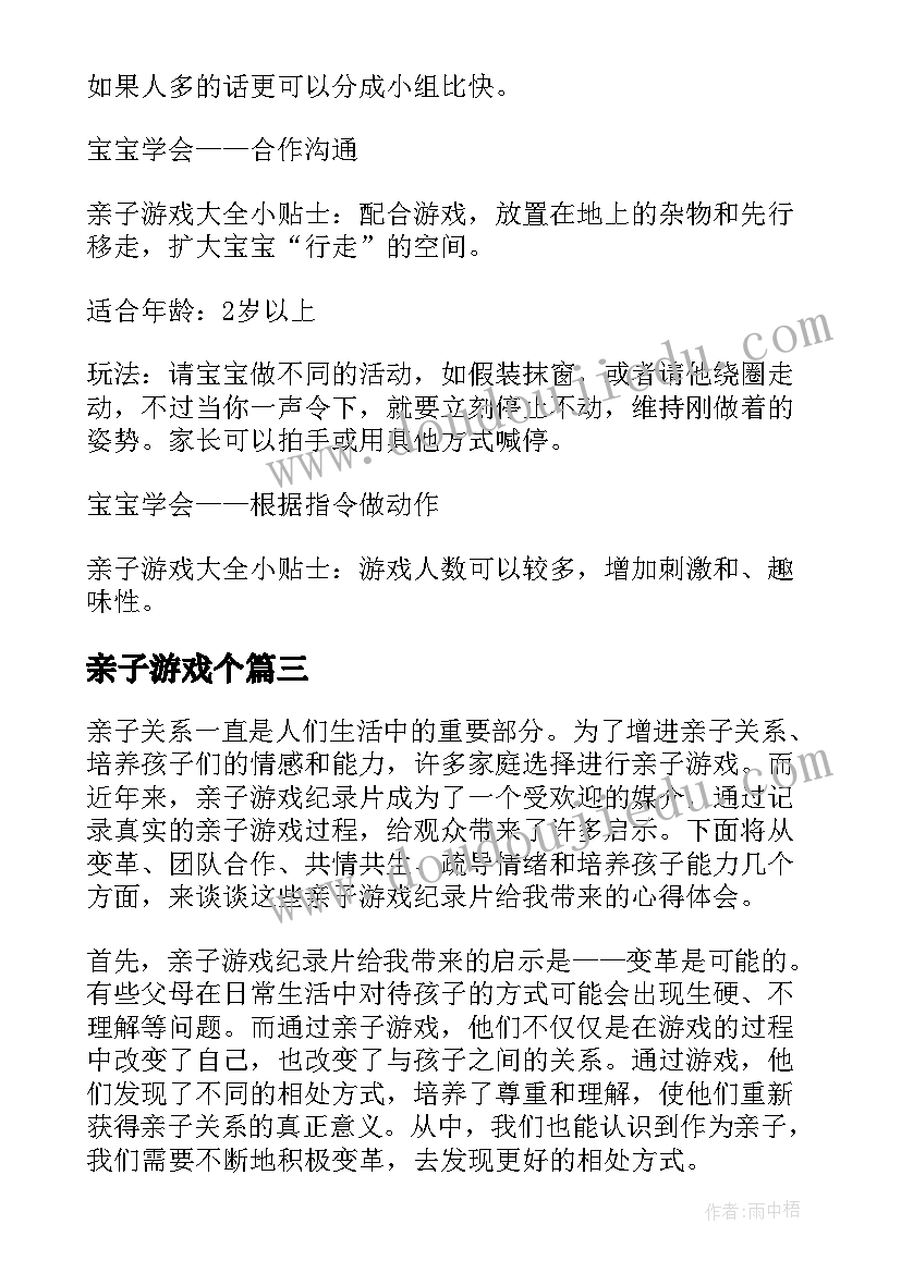 最新亲子游戏个 亲子韵律游戏心得体会(优秀13篇)