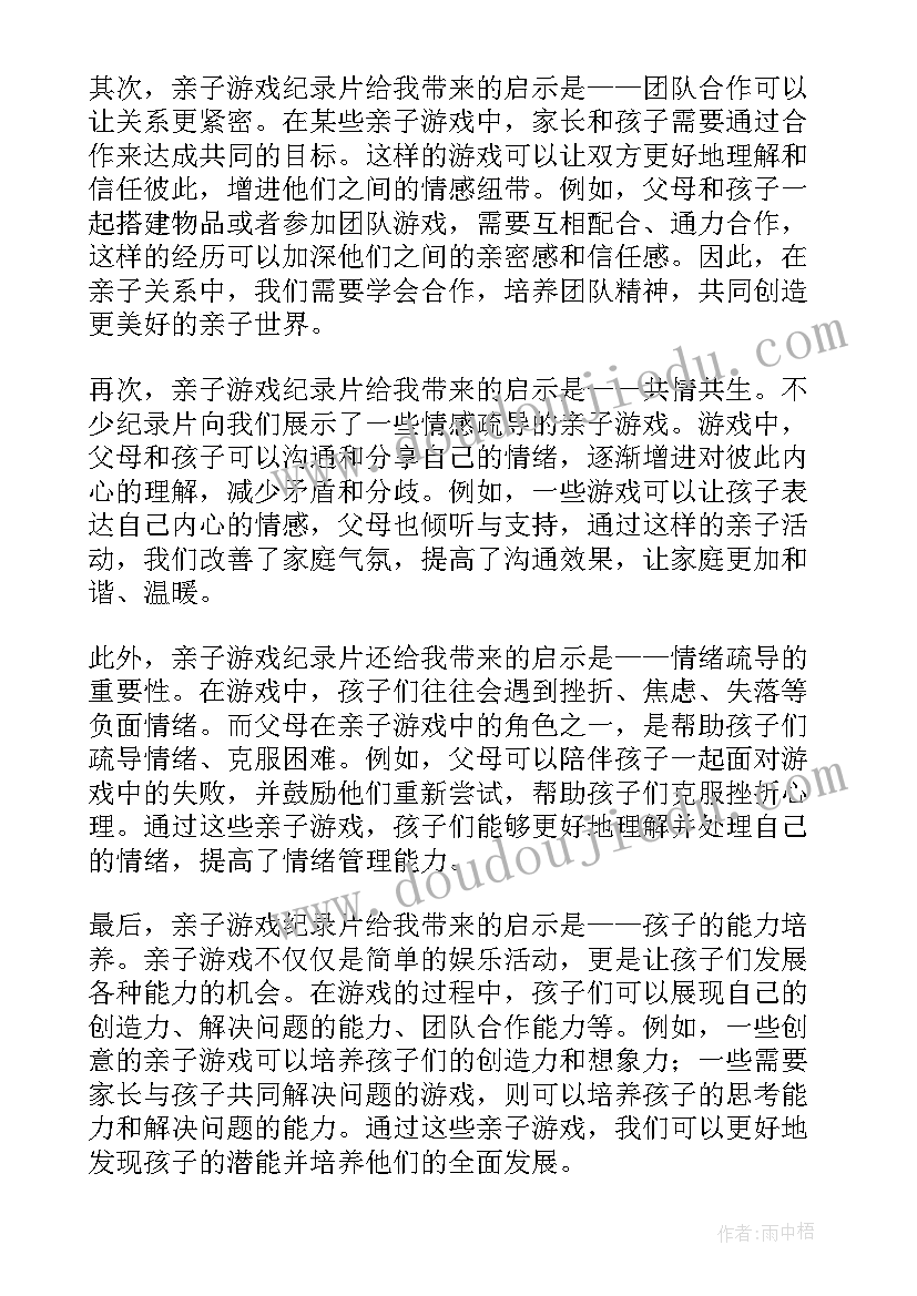 最新亲子游戏个 亲子韵律游戏心得体会(优秀13篇)