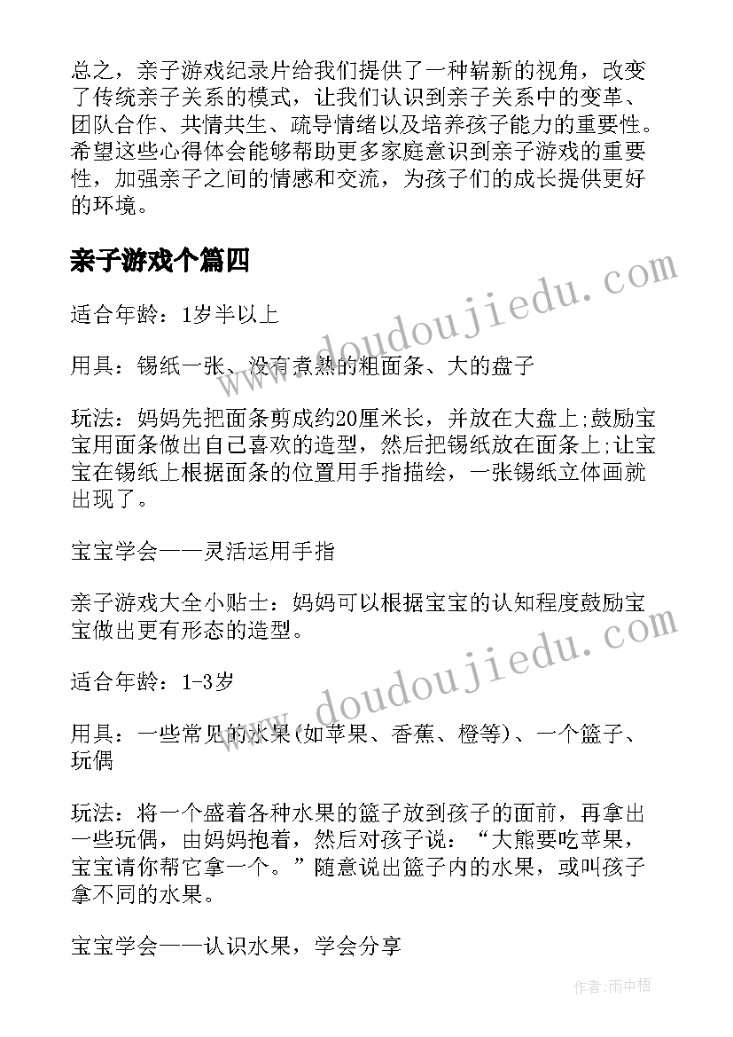 最新亲子游戏个 亲子韵律游戏心得体会(优秀13篇)