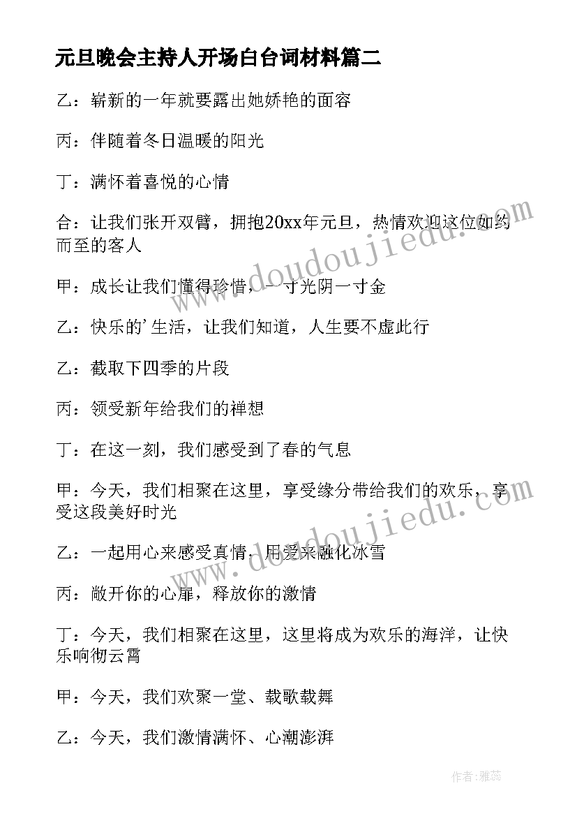 最新元旦晚会主持人开场白台词材料(模板8篇)