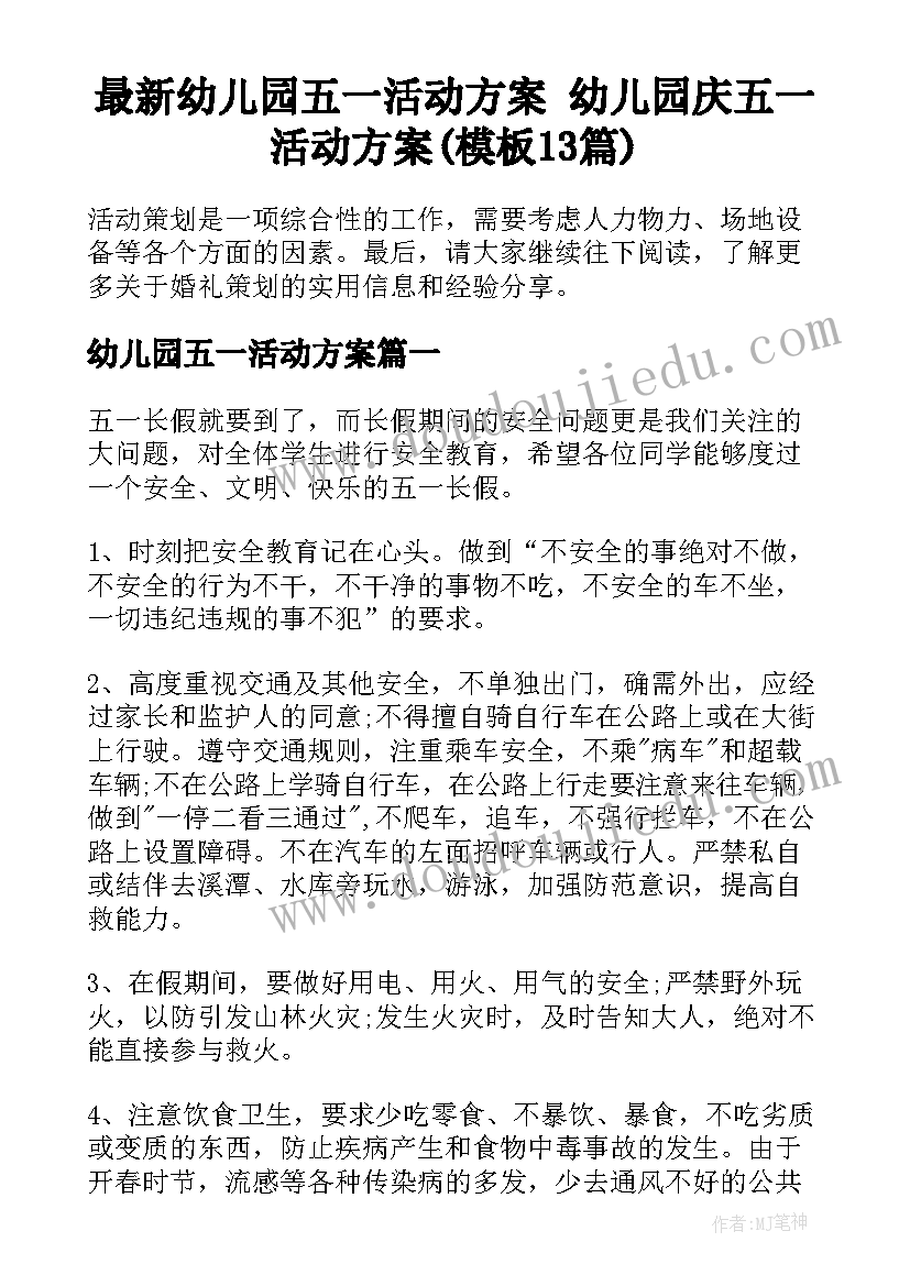 最新幼儿园五一活动方案 幼儿园庆五一活动方案(模板13篇)