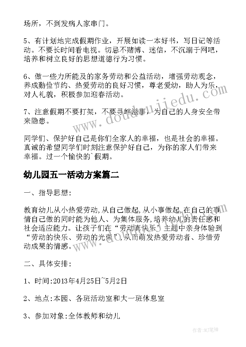 最新幼儿园五一活动方案 幼儿园庆五一活动方案(模板13篇)