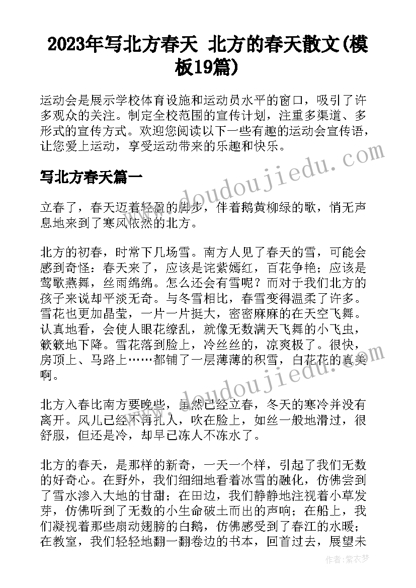 2023年写北方春天 北方的春天散文(模板19篇)