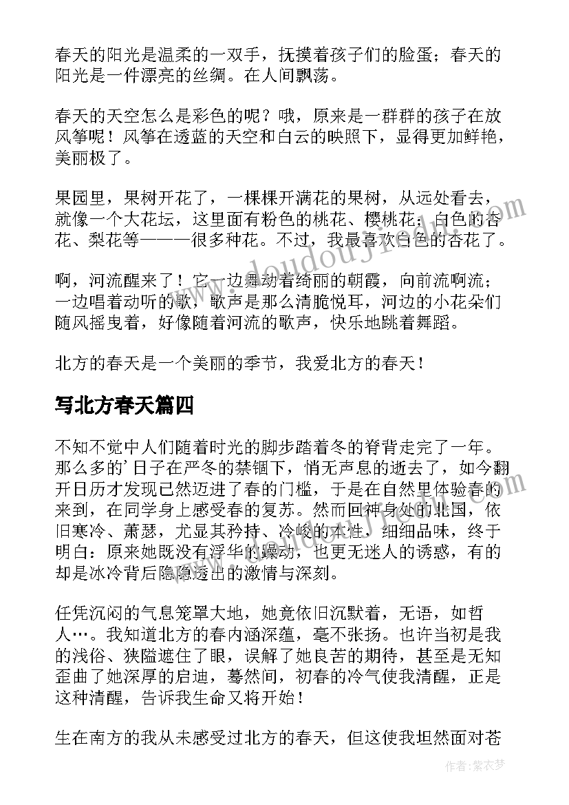 2023年写北方春天 北方的春天散文(模板19篇)