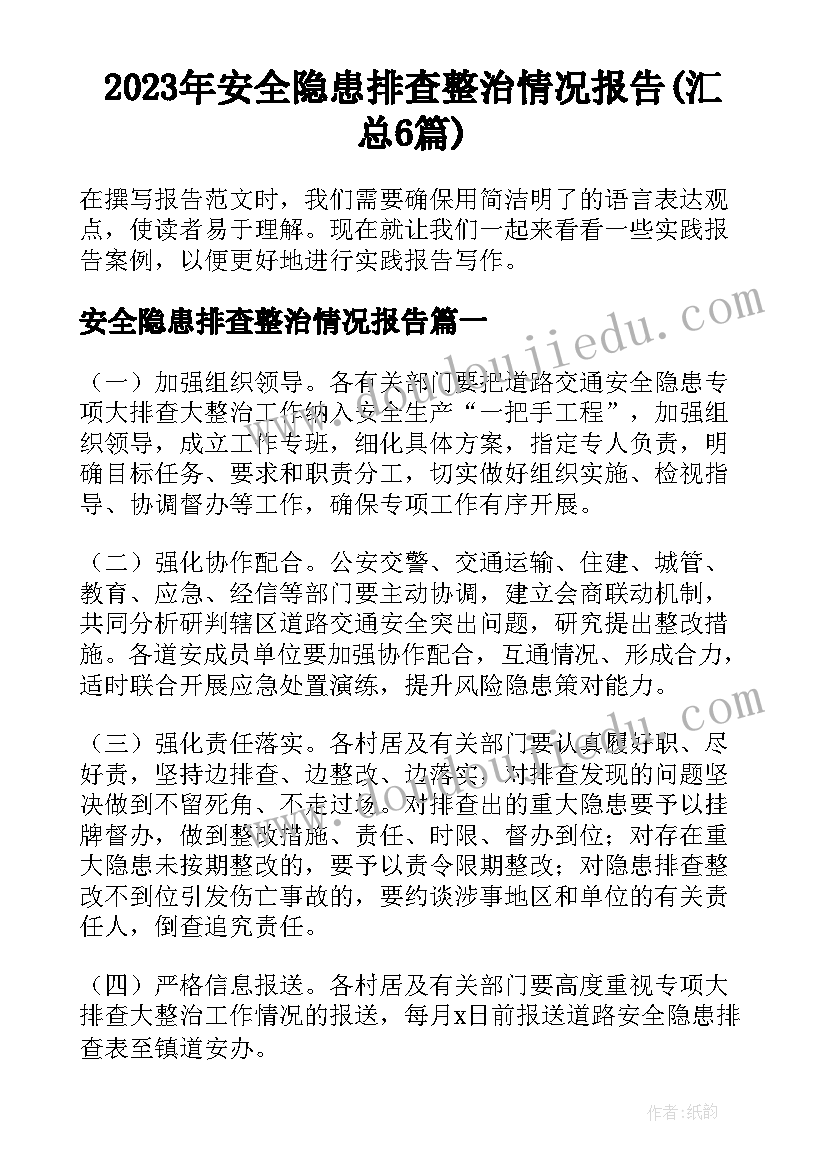 2023年安全隐患排查整治情况报告(汇总6篇)