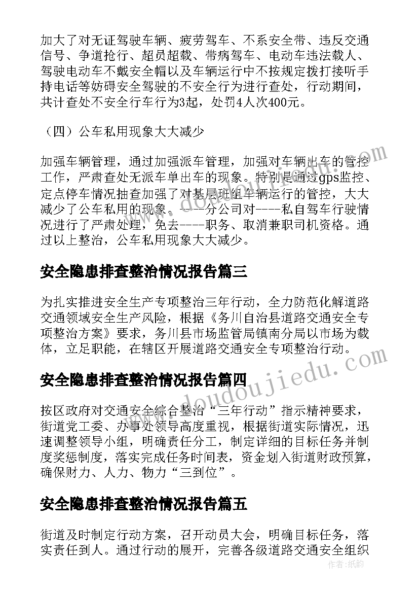 2023年安全隐患排查整治情况报告(汇总6篇)