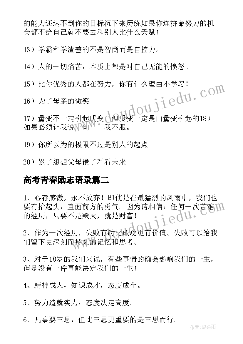 2023年高考青春励志语录(模板8篇)