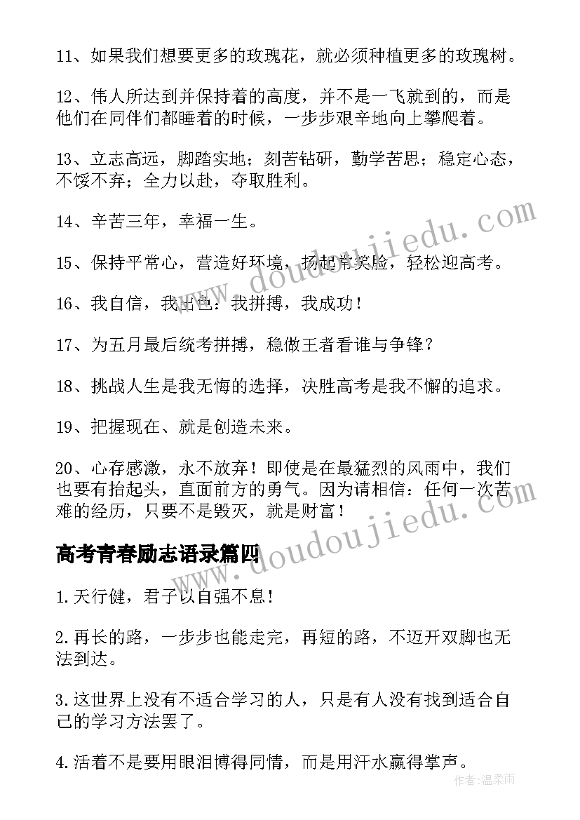 2023年高考青春励志语录(模板8篇)