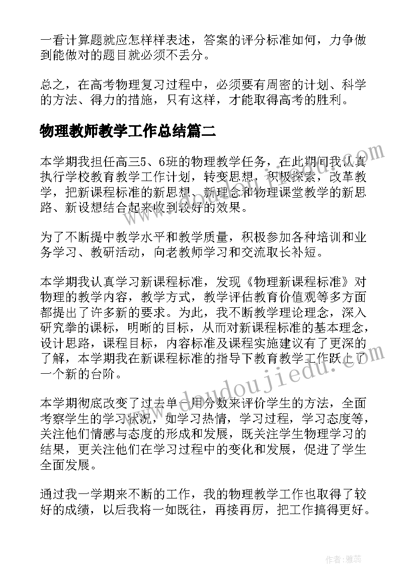 物理教师教学工作总结 高中物理教师个人教学工作总结(优质8篇)