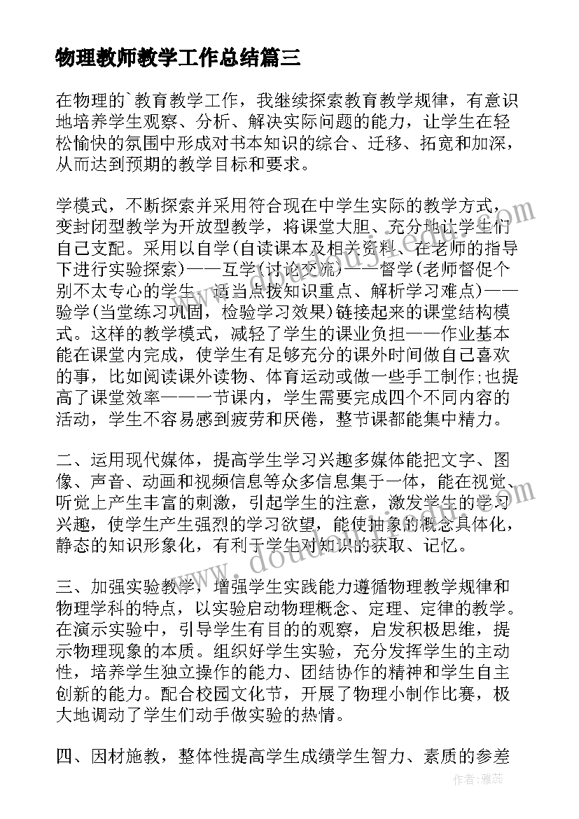 物理教师教学工作总结 高中物理教师个人教学工作总结(优质8篇)