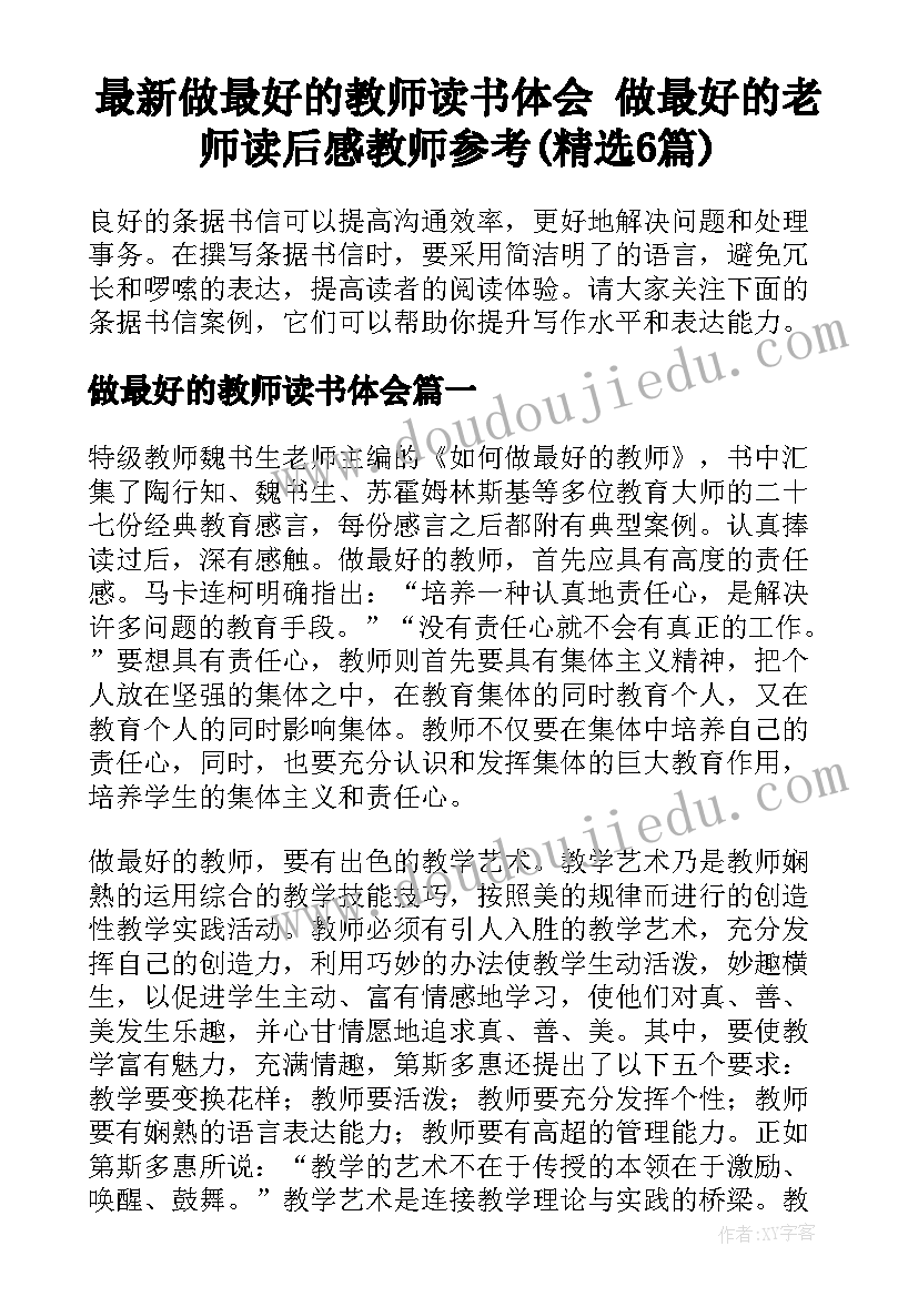 最新做最好的教师读书体会 做最好的老师读后感教师参考(精选6篇)