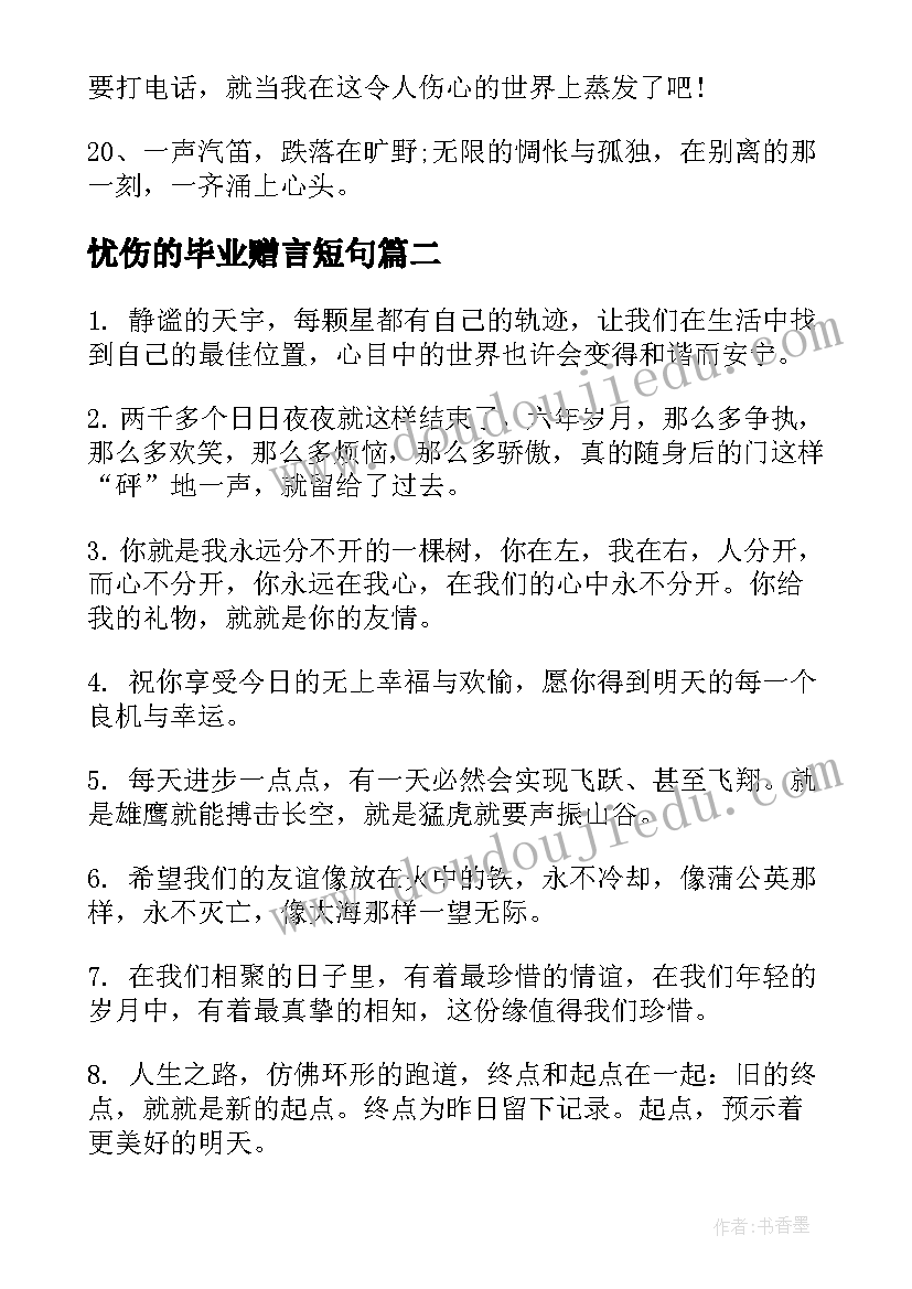 2023年忧伤的毕业赠言短句(汇总8篇)