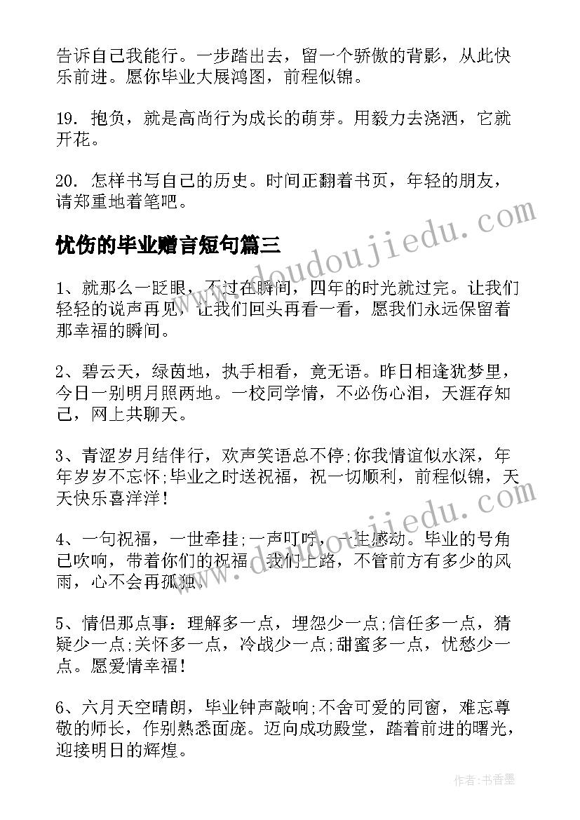 2023年忧伤的毕业赠言短句(汇总8篇)