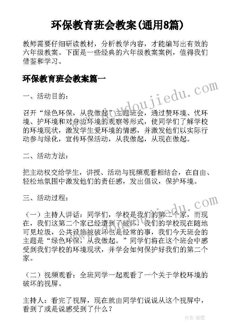 环保教育班会教案(通用8篇)