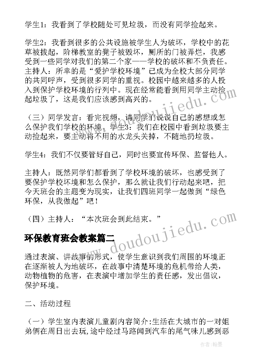 环保教育班会教案(通用8篇)