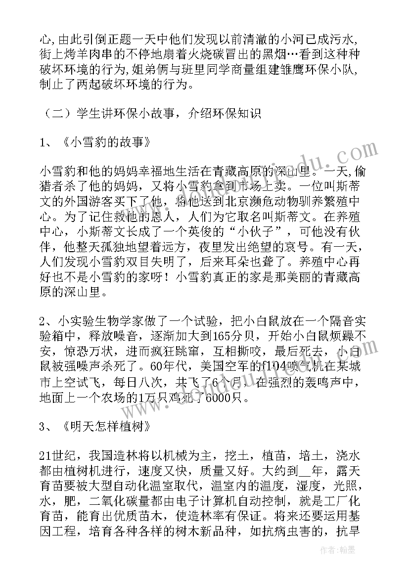 环保教育班会教案(通用8篇)