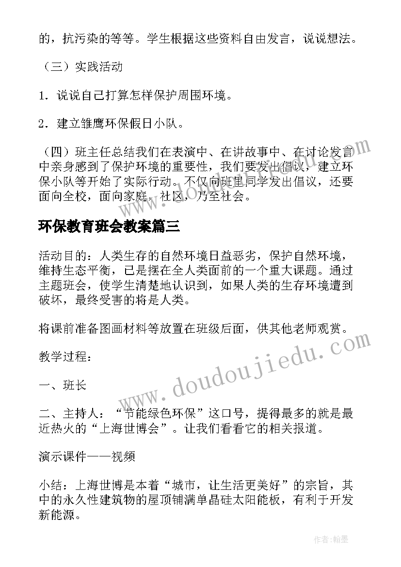 环保教育班会教案(通用8篇)