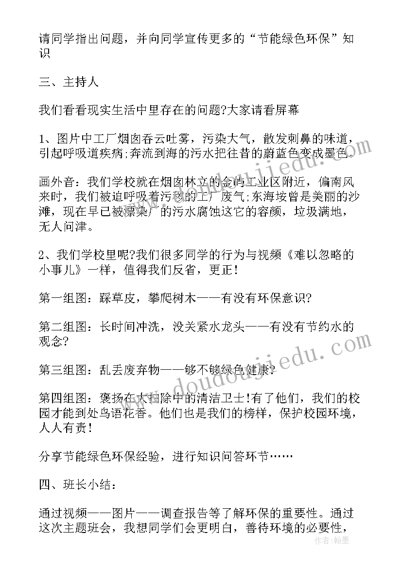 环保教育班会教案(通用8篇)