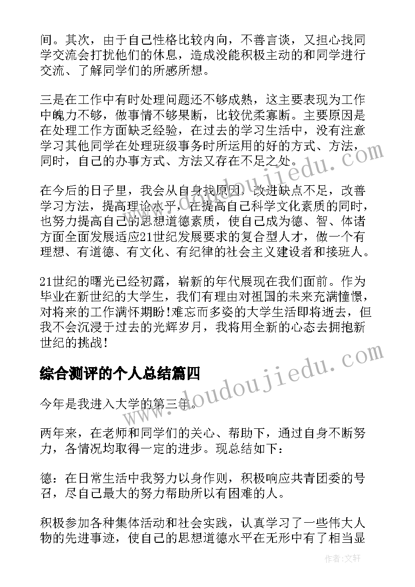 最新综合测评的个人总结(汇总9篇)