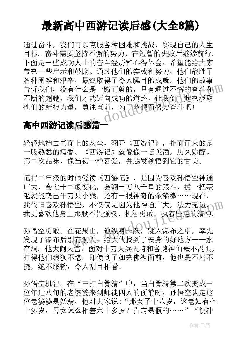 最新高中西游记读后感(大全8篇)