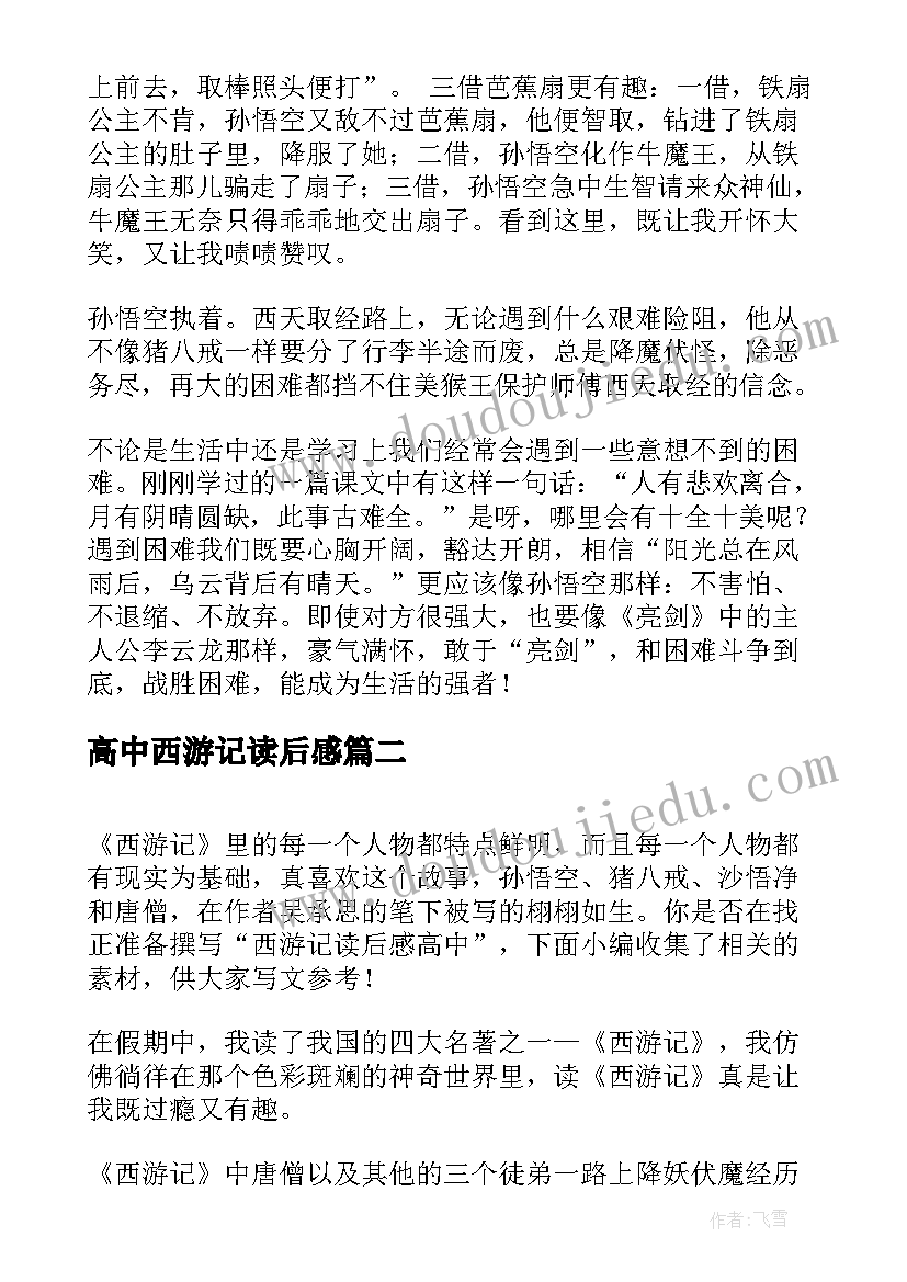 最新高中西游记读后感(大全8篇)