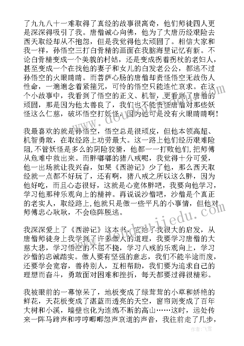 最新高中西游记读后感(大全8篇)