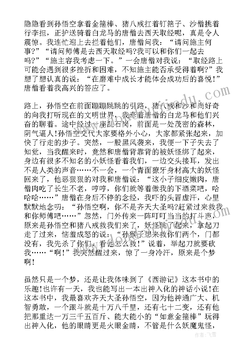 最新高中西游记读后感(大全8篇)